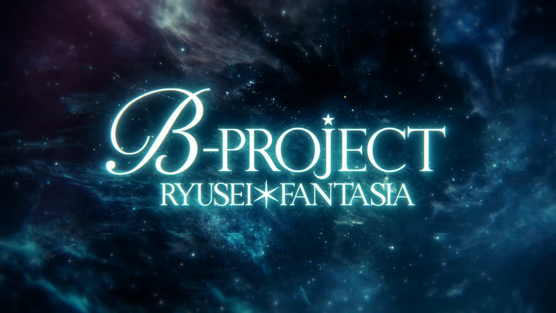 b-project ryusei*幻想曲