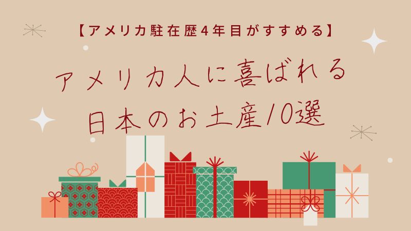 【来美5年后推荐】美国人会欣赏的14件日本伴手礼