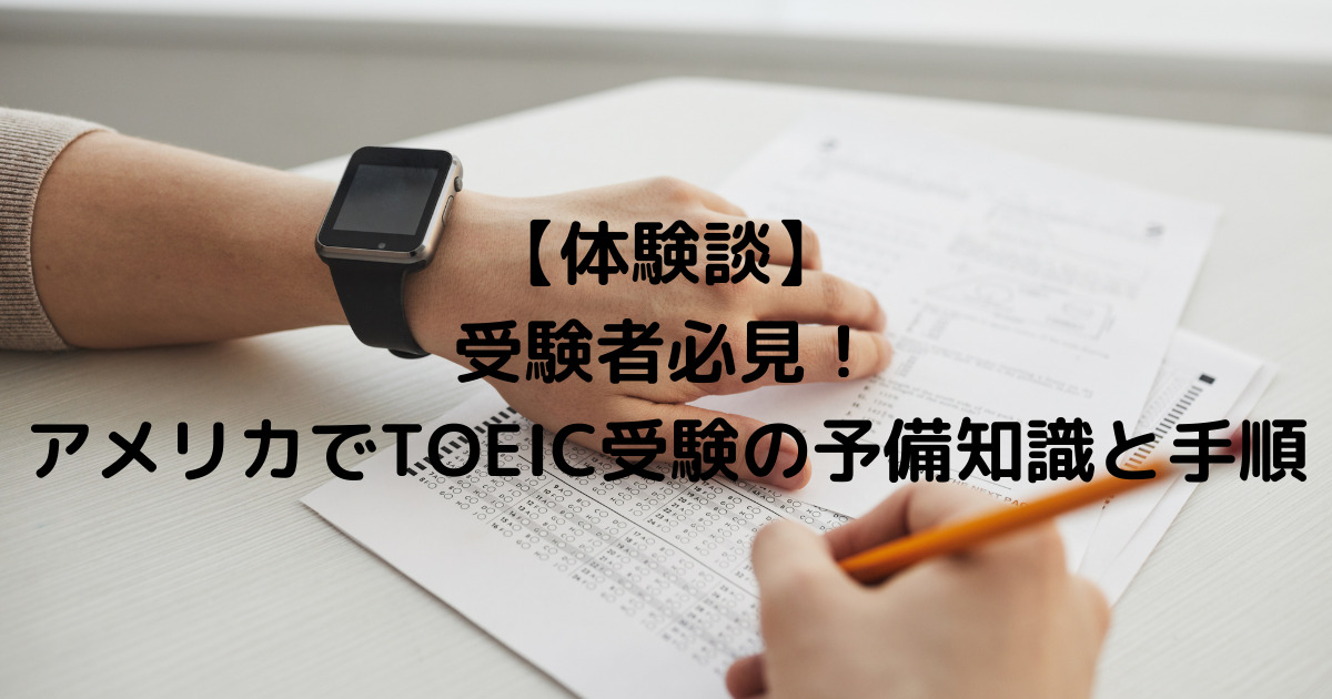 【考生必看！ ] 如何在美国参加托业考试