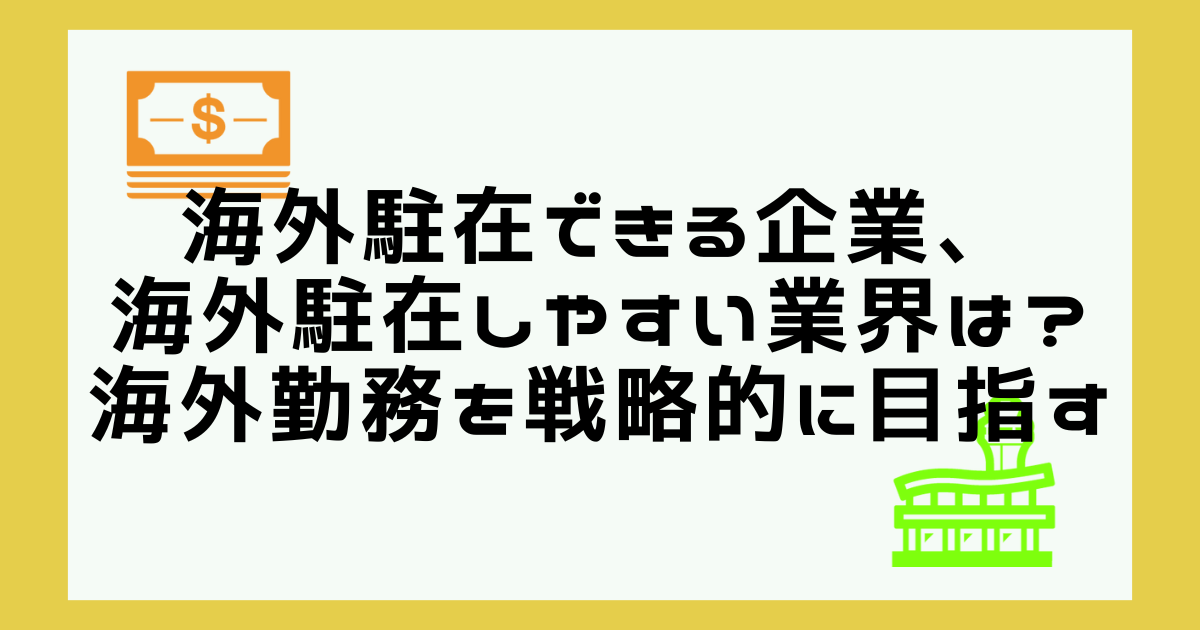 哪些企业可以进驻海外，哪些行业容易进驻海外？如何战略性地瞄准海外工作