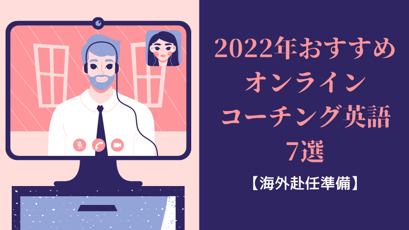 【海外派遣准备】7个推荐的在线英语辅导选项