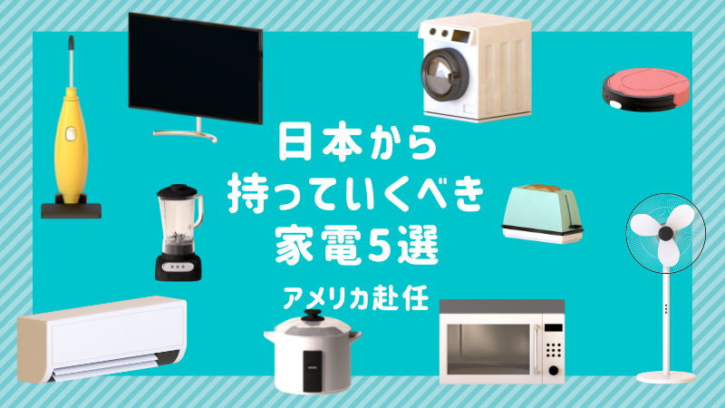 [分配给美国]您应该从日本带来的5家家用电器