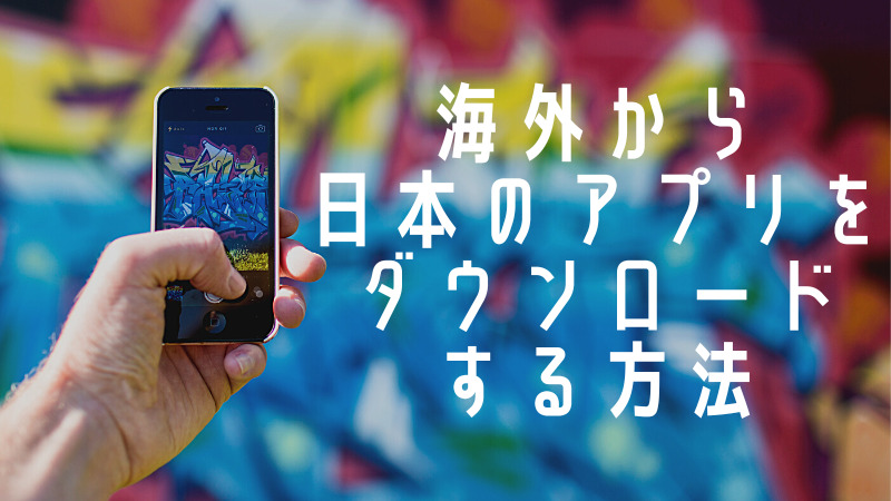 无法下载日语应用程序?如何从海外下载日本智能手机应用程序
