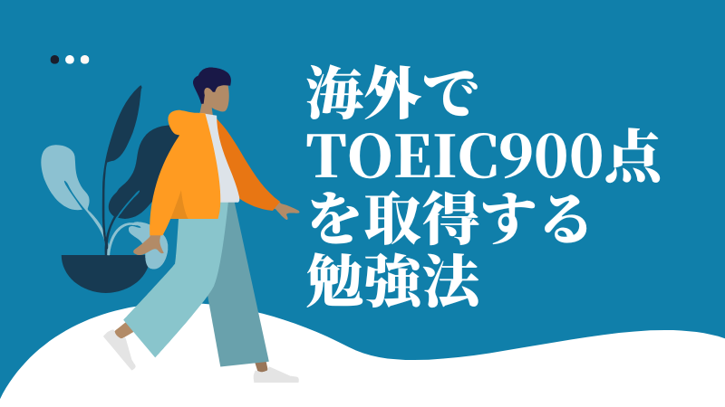 在海外研究toeic有什么意义吗？研究方法获得900分