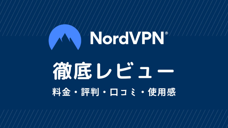 什么是nordvpn？对价格，声誉，评论和用法的详尽评价