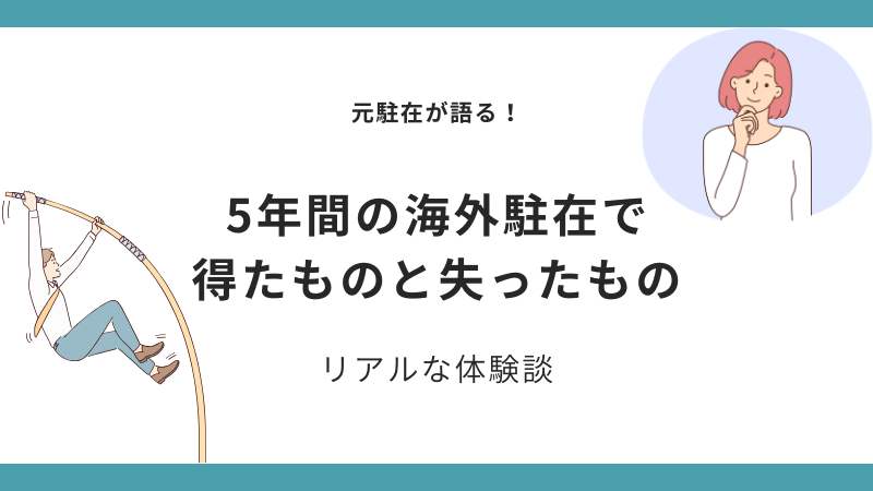 前住户发声！ 5年驻外工作我的收获和失去【真实经历】