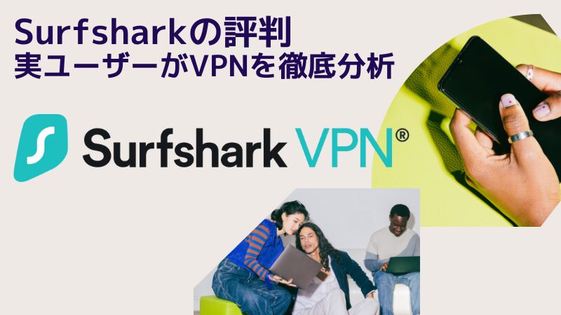Surfshark的声誉[实际用户彻底分析VPN]