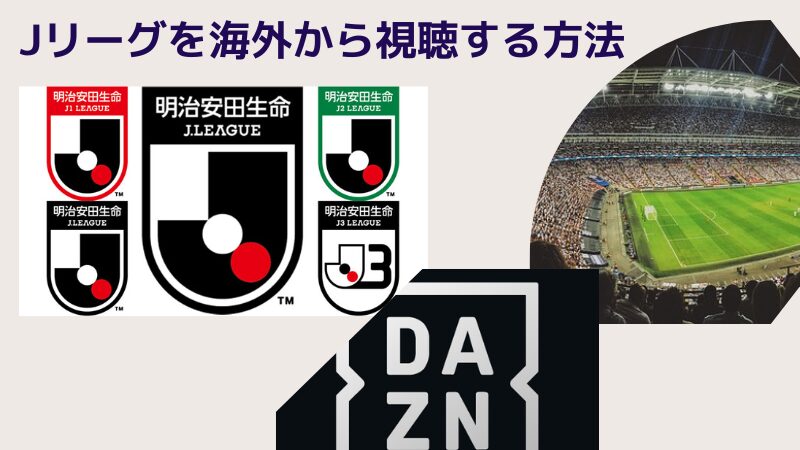 如何从海外观看J联赛[最新的2025年指南]