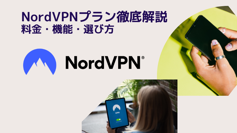 NordVPN推荐方案的详尽解释！价格、功能以及如何选择