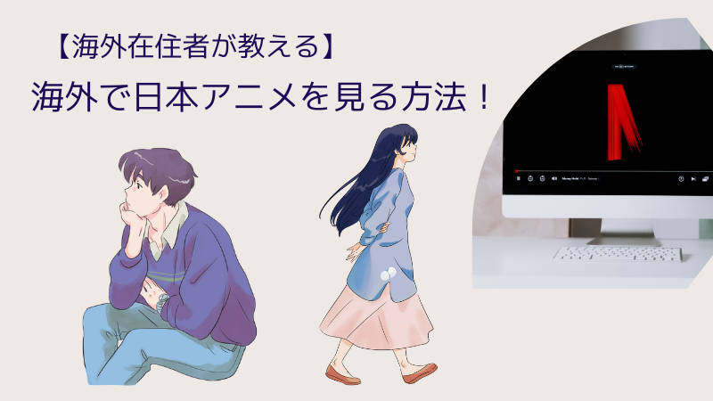 【居民教】如何在国外看日本动漫！使用 VPN 轻松安全