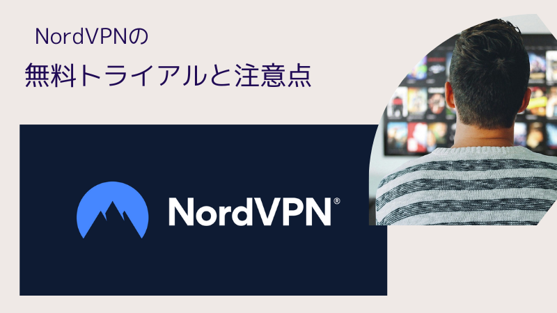 NORDVPN免费试验和要注意的事物